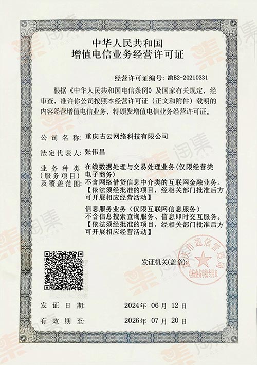 电信增值业务许可证